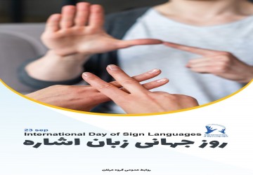 روز جهانی زبان اشاره